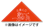 既製品三角くじ