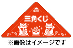 既製品くじ