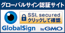 グローバルサイン認証サイト