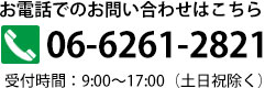 06-6261-2821