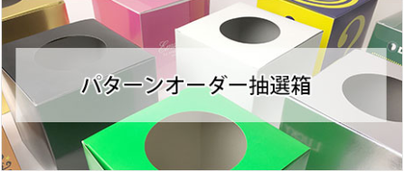 抽選箱を手作りしてみる くじ販売 Jp Blog