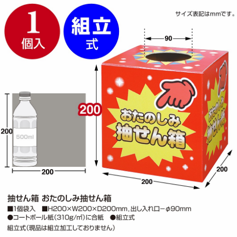 抽選箱のスペック