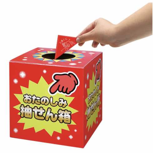 抽選箱の使用イメージ