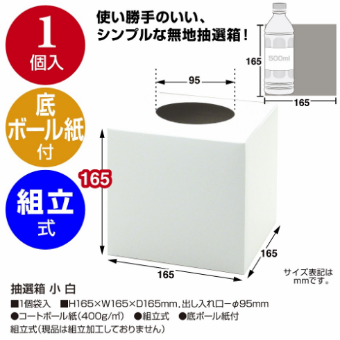 抽選箱のスペック
