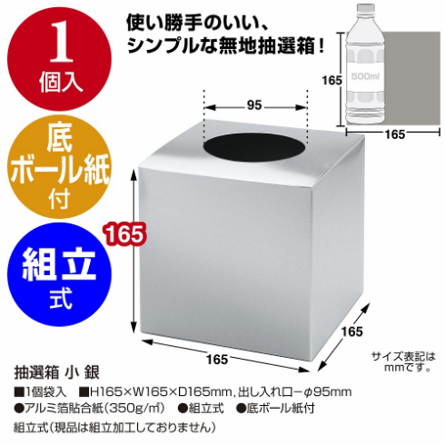 抽選箱のスペック