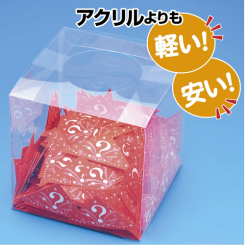 中身が見える抽選箱
