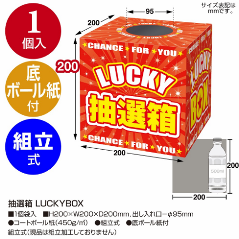 抽選箱のスペック