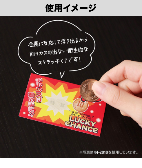 くじの使用イメージ
