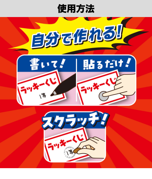 くじの使用