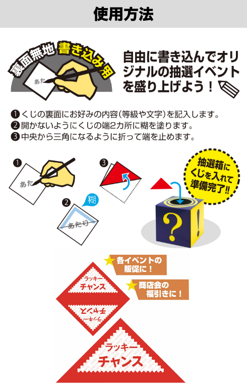 くじの使用方法