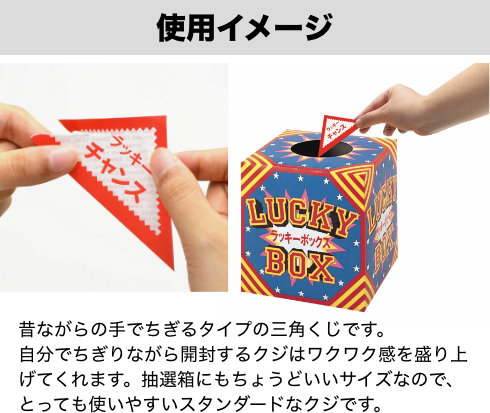 くじの使用イメージ