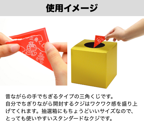 くじの使用イメージ