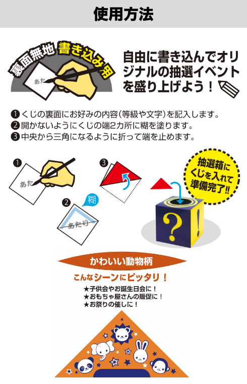 くじの使用方法