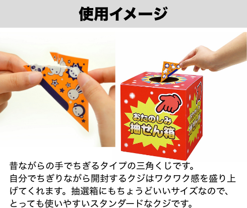 くじの使用イメージ