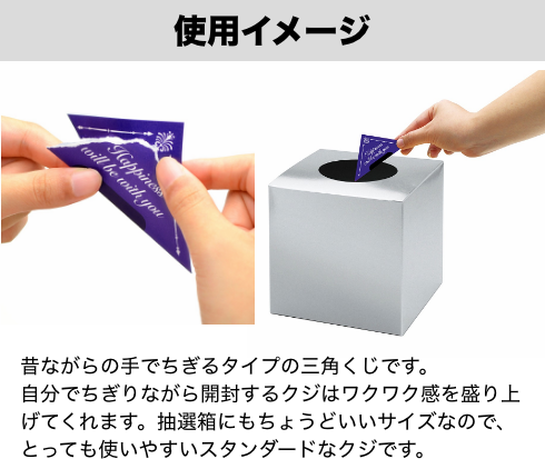 くじの使用イメージ