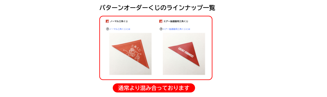 パターンオーダーくじを作成する