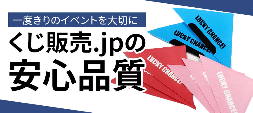 一度きりのイベントを大切に くじ販売.hpの安心品質