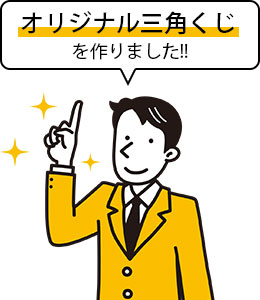 オリジナル三角くじを作りました