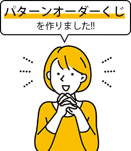 パターンオーダーくじを作りました