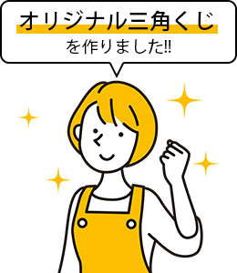 オリジナル三角くじを作りました