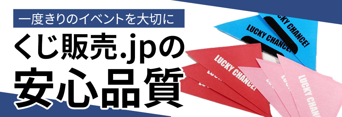 くじ販売.jpの安心品質