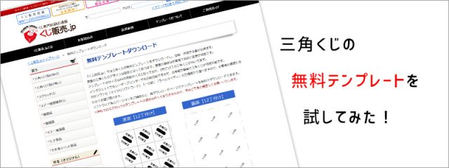 三角くじの無料テンプレートを試してみた