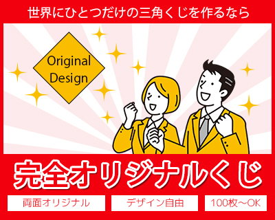 完全オリジナルくじ