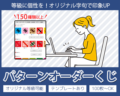 パターンオーダーくじ