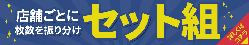複数店舗でくじ引きをするならセット組がオススメ!!