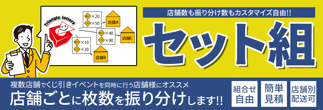 セット組について