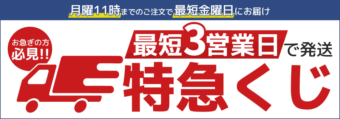 最短3営業日で発送 特急くじ