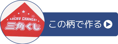 この柄で作る