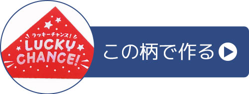 この柄で作る