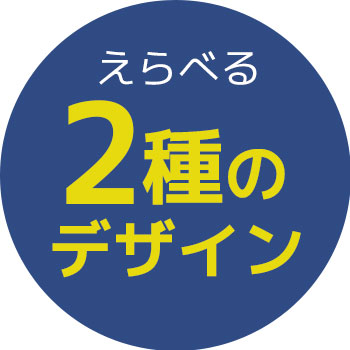 選べる2種のデザイン