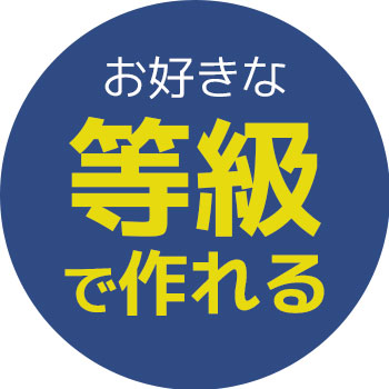 お好きな等級で作れる