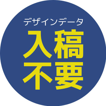 デザインデータ入稿不要