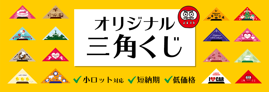 くじ販売.jp]オリジナルの三角くじやイベント用品の通信販売店