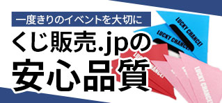 くじ販売.jpの安心品質