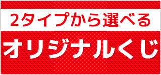 オリジナルくじ