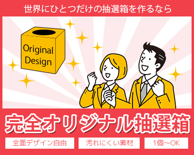 完全オリジナル抽選箱
