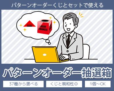 パターンオーダー抽選箱